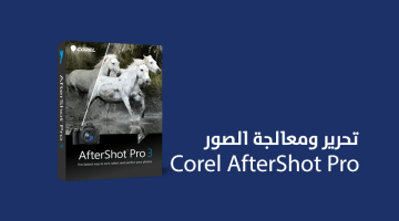 برنامج Corel AfterShot Pro لتعديل ومعالجة الصور باحترافية