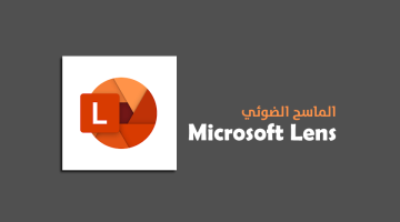 تطبيق الماسح الضوئي Microsoft Lens للاندرويد والايفون