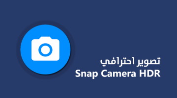 تطبيق Snap Camera HDR لأخذ لقطات احترافية ومعالجتها