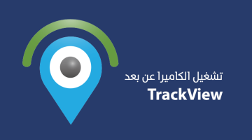 برنامج TrackView لفتح كاميرا الجوال عن بعد والمراقبة