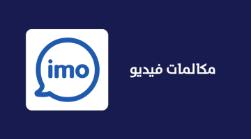 تطبيق imo أفضل بديل للواتس للاندرويد