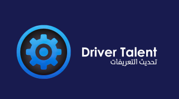 برنامج Driver Talent لتنزيل وتحديث تعريفات الكمبيوتر
