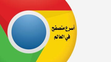 تحميل جوجل كروم Google Chrome اخر اصدار