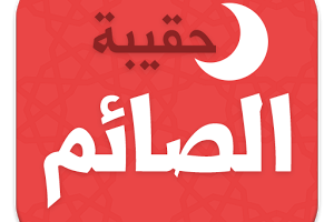 تحميل تطبيق حقيبة الصائم في رمضان لهواتف اندرويد