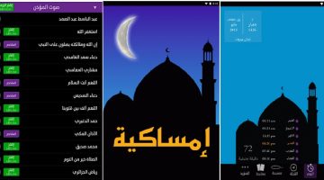 تطبيق امساكية رمضان لمصر والدول العربية للاندرويد