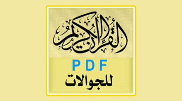 تطبيق Holy Quran PDF لقراءة القرآن الكريم في ملف واحد