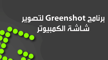برنامج Greenshot لتصوير شاشة الكمبيوتر مجانا