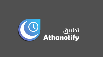 تطبيق Athanotify لمعرفة مواقيت الصلاة واتجاه القبلة للاندرويد
