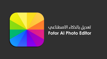 تطبيق Fotor Photo Editor لتعديل الصور واضافة التأثيرات