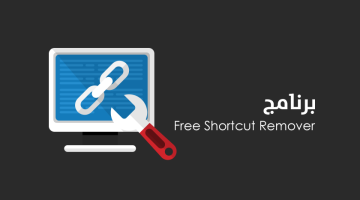 برنامج Free Shortcut Remover للتخلص من فيروس شورتكت نهائيًا