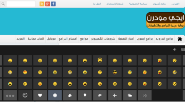 كيفية الحصول علي الرموز التعبيرية كما في الهواتف الذكية بدون برامج