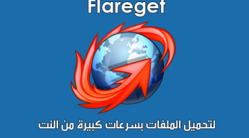 برنامج Flareget لتحميل الملفات بسرعات كبيرة وبدون توقف
