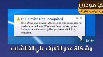 حل مشكلة عدم تعرف الكمبيوتر علي الفلاش ميموري
