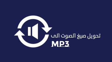 برنامج تحويل جميع صيغ الصوت الى MP3 عربي