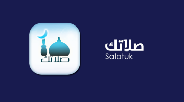 تطبيق صلاتك Salatuk للتنبيه بالصلاة وتحديد القبلة