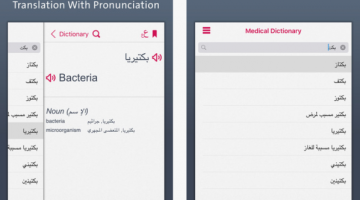 برنامج قاموس طبي عربي إنجليزي لهواتف الايفون