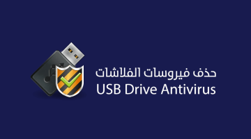 برنامج USB Drive Antivirus لحذف فيروسات الفلاشات