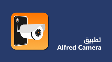 تطبيق Alfred لتحويل الهاتف لكاميرا مراقبة منزلية