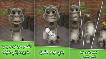 لعبة القط المتكلم توم Talking Tom Cat باصدارات حديثة