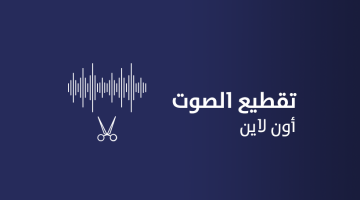 موقع mp3cut لقص الصوت وتقطيعه اونلاين بدون برامج