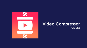 برنامج Free Video Compressor لضغط الفيديو وتقليل حجمه