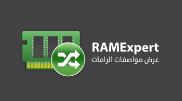 برنامج RAMExpert لعرض مواصفات الرامات بالتفصيل