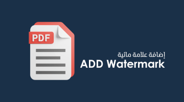 كيفية اضافة علامة مائية على ملف PDF أونلاين