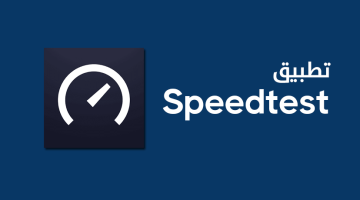 تطبيق Speedtest لقياس سرعة النت على الجوال