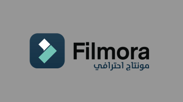 برنامج Filmora لتعديل الفيديو وعمل المونتاج باحترافية