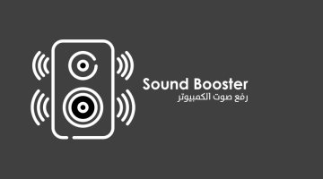 برنامج Sound Booster لرفع صوت الكمبيوتر ويندوز 10 و11