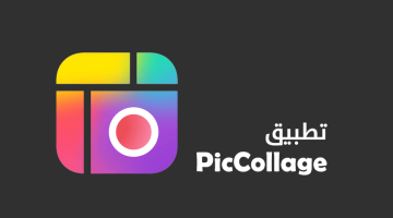 تطبيق PicCollage لعمل الألبومات والصور المجمعة