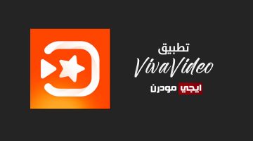 تطبيق VivaVideo لصناعة الفيديو وعمل المونتاج