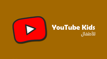 تطبيق YouTube Kids للاندرويد والايفون