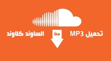 التحميل من ساوند كلاود SoundCloud على الكمبيوتر