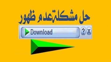 حل مشكلة عدم ظهور ايقونة تحميل IDM على كل المتصفحات