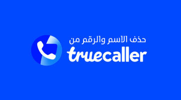 حذف الاسم والرقم من تروكولر Truecaller واخفاءه