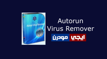 تحميل برنامج حذف فيروس الاوتورن Autorun Virus Remover