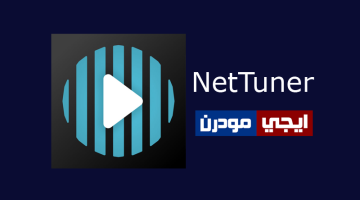 برنامج NetTuner للإستماع لأكثر من 40000 محطة إذاعية