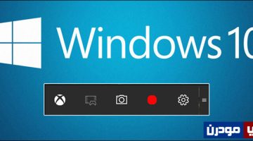 تسجيل شاشة الكمبيوتر فيديو فى ويندوز 10 بدون برامج