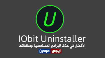 برنامج IObit Uninstaller لحذف البرامج المستعصية ومخلفاتها