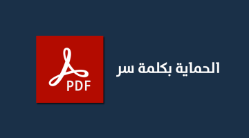 كيفية حماية ملف PDF بكلمة سر ومنع النسخ والتعديل