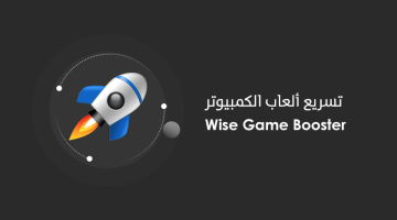 برنامج Wise Game Booster لتسريع ألعاب الكمبيوتر