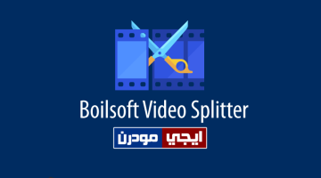 برنامج Boilsoft Video Splitter لتقسيم الفيديو إلى أجزاء وتقطيعه
