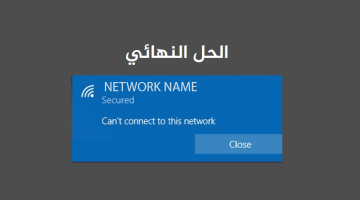 حل مشكلة Can’t connect to this network في ويندوز 10