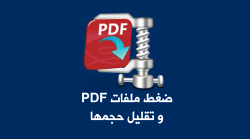 ضغط ملفات PDF وتقليل حجمها بدون استخدام برامج