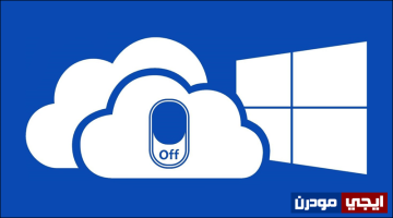 كيفية تعطيل وإزالة خدمة OneDrive فى ويندوز 10