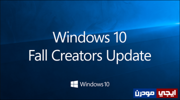 شرح تحميل ويندوز 10 بتحديث Fall Creators Update آخر إصدار