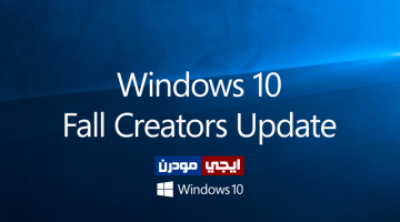 مميزات تحديث Windows 10 Fall Creators Update وحل المشاكل بعد التحديث