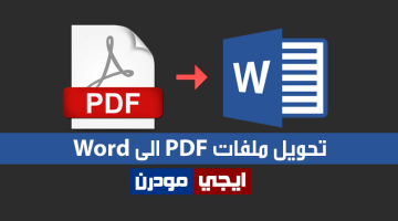 تحويل ملفات PDF الى Word بدون استخدام برامج