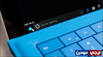 الإقلاع إلى الوضع الآمن Safe Mode فى ويندوز 7 و 8 و 10
